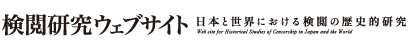 検閲研究ウェブサイト